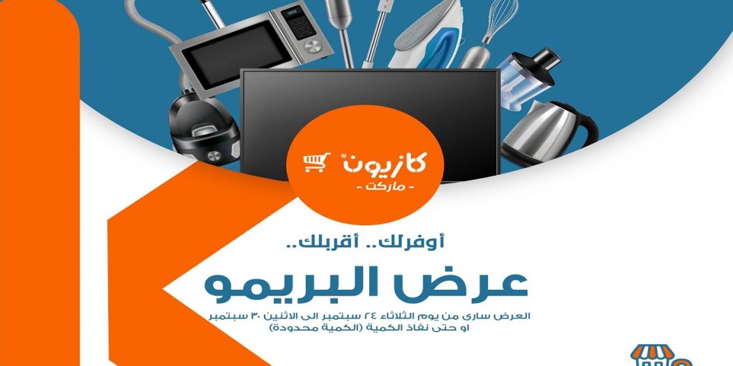 عروض كازيون الثلاثاء 24 سبتمبر حتى 30 سبتمبر 2024 عرض البريمو