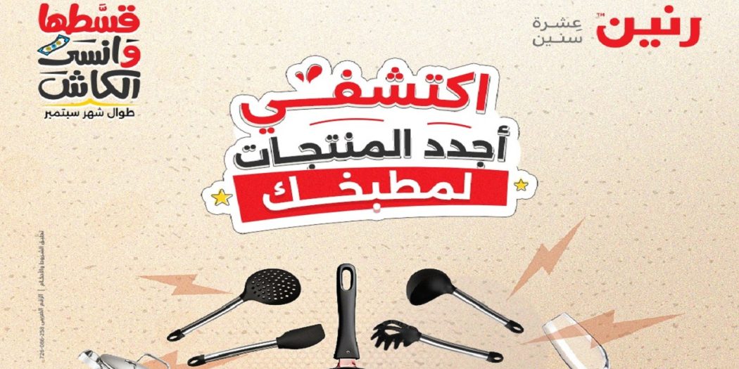 عروض رنين اليوم