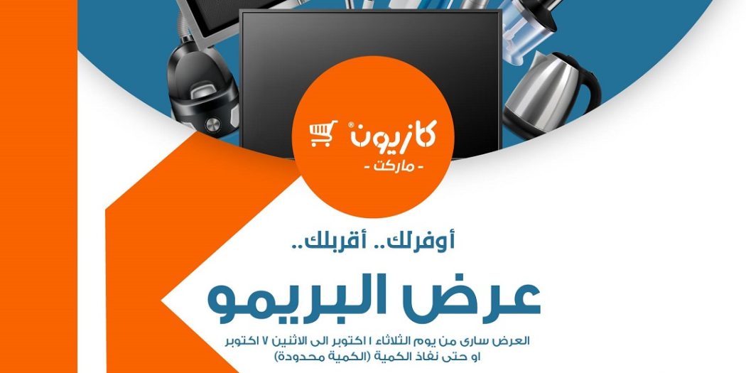 عروض كازيون الثلاثاء 1 اكتوبر حتى 7 اكتوبر 2024 عرض البريمو