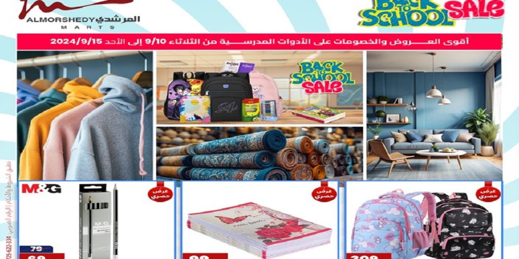 عروض المرشدى اليوم 11 سبتمبر حتى 15 سبتمبر 2024 عروض المدارس