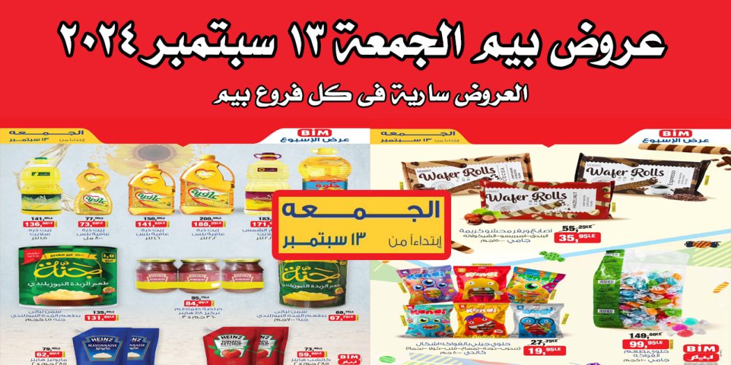 عروض بيم اليوم الجمعة 13 سبتمبر 2024 بجميع فروع بيم ماركت