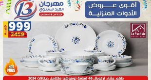 عروض سنتر شاهين اليوم 12 سبتمبر حتى 18 سبتمبر 2024 مهرجان العيد السنوى