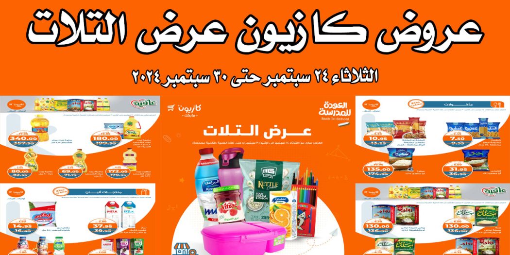عروض كازيون اليوم 24 سبتمبر حتى 30 سبتمبر 2024 عروض المدارس