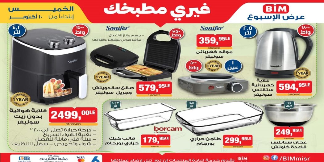 عروض بيم اليوم الخميس 10 اكتوبر 2024 بجميع فروع بيم ماركت