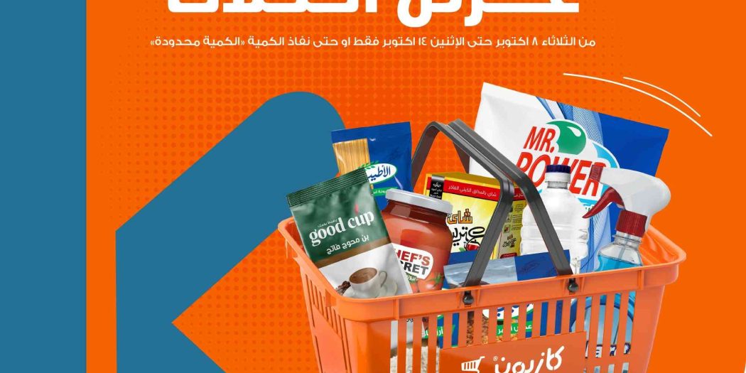عروض كازيون الثلاثاء 8 اكتوبر حتى 14 اكتوبر 2024 عرض التلات