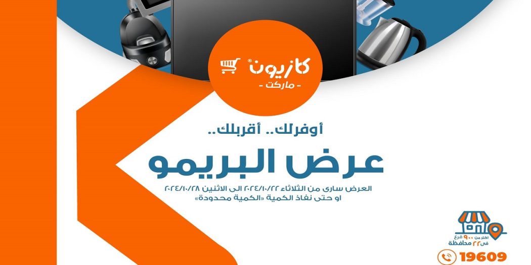 عروض كازيون الثلاثاء 22 اكتوبر حتى 28 اكتوبر 2024 عرض البريمو