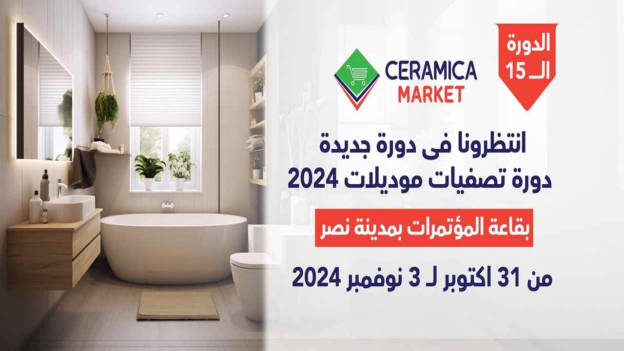 معرض سيراميكا ماركت 2024 من 31 اكتوبر حتى 3 نوفمبر 2024