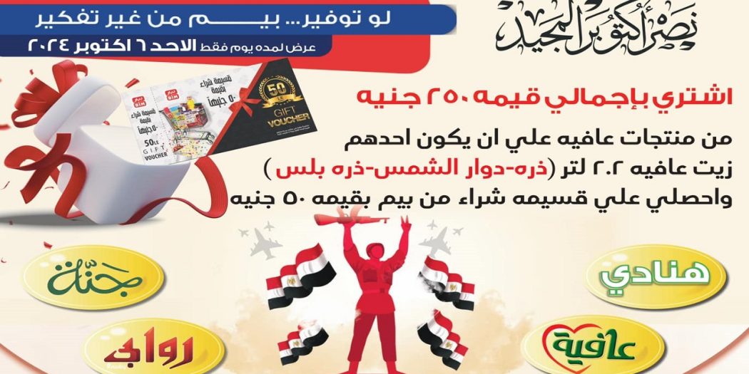 عروض بيم اليوم الاحد 6 اكتوبر 2024 بجميع فروع بيم ماركت