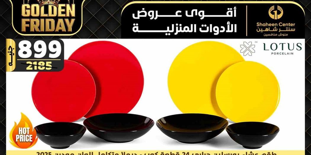 عروض سنتر شاهين اليوم 14 نوفمبر حتى 20 نوفمبر 2024 جولدن فرايداى