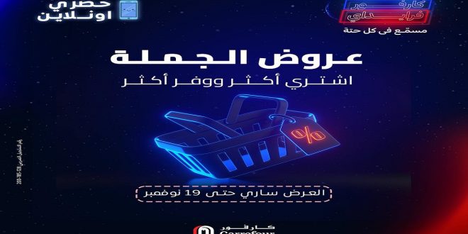 عروض كارفور مصر اليوم 18 نوفمبر حتى 19 نوفمبر 2024 عروض الجملة