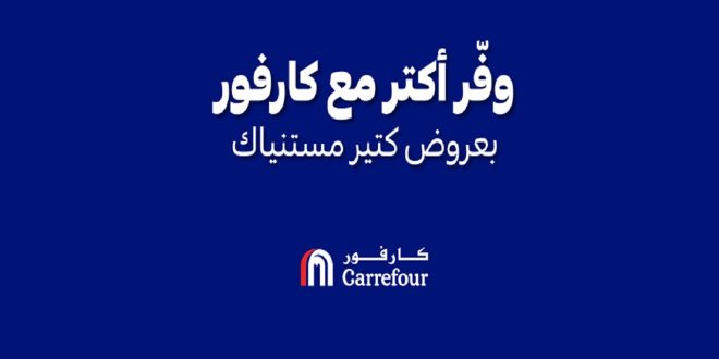 عروض كارفور مصر اليوم