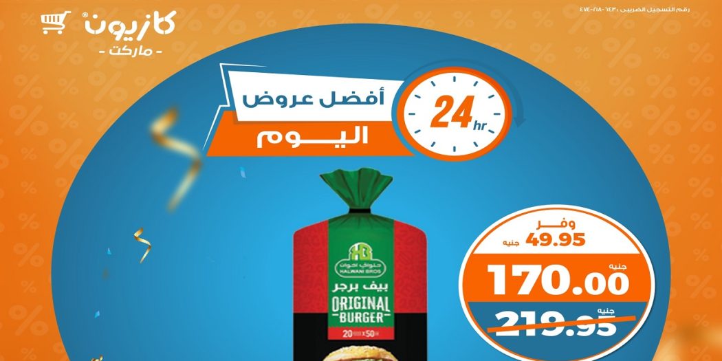 عروض كازيون اليوم الخميس 28 نوفمبر 2024 افضل عروض اليوم