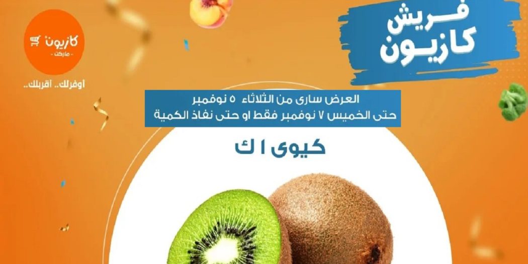 عروض كازيون الثلاثاء 5 نوفمبر حتى الخميس 7 نوفمبر 2024 عروض الفريش