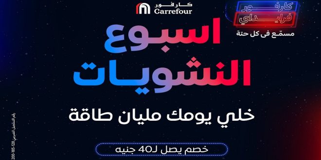 عروض كارفور مصر اليوم 4 نوفمبر حتى 10 نوفمبر 2024 اسبوع النشويات