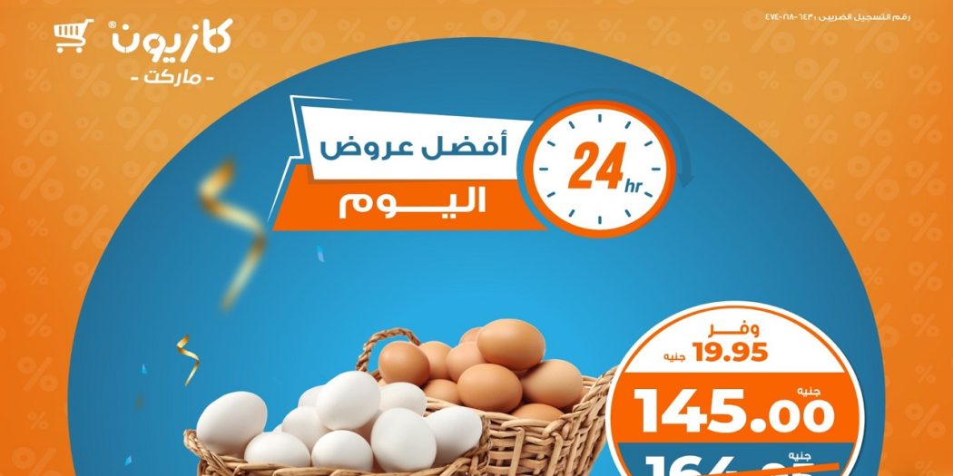 عروض كازيون اليوم السبت 30 نوفمبر 2024 افضل عروض اليوم