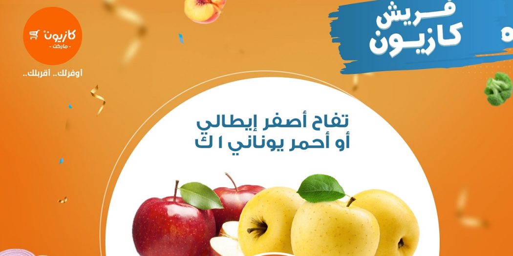 عروض كازيون الجمعة 29 نوفمبر حتى 2 ديسمبر 2024 فريش كازيون