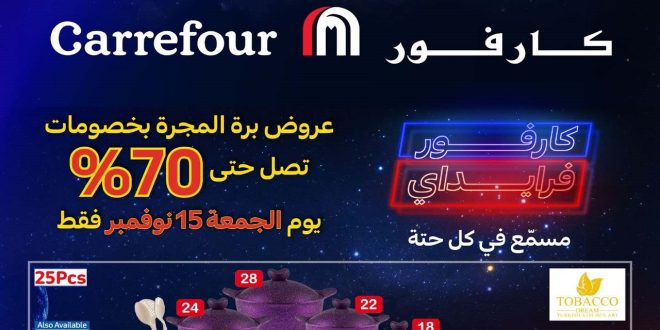 عروض كارفور مصر اليوم الجمعة 15 نوفمبر 2024 خصومات حتى 70%