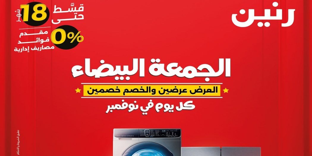 عروض رنين اليوم