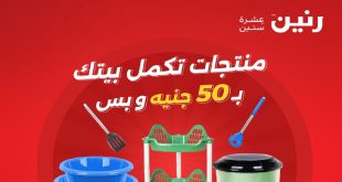 عروض رنين اليوم الاربعاء 6 نوفمبر 2024 مهرجان 50 جنيه