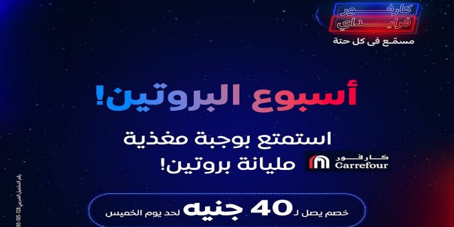 عروض كارفور مصر اليوم 13 نوفمبر حتى 19 نوفمبر 2024 اسبوع البروتين واليكم المجلة كاااملة حتى يوم 19 نوفمبر 2024 عروض كارفور مصر اليوم 11 نوفمبر حتى 19 نوفمبر 2024 عروض جمعة كارفور