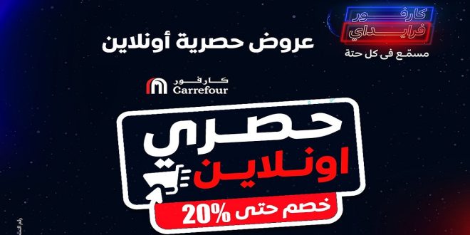 عروض كارفور مصر اليوم 3 نوفمبر حتى 10 نوفمبر 2024 عروض جمعة كارفور