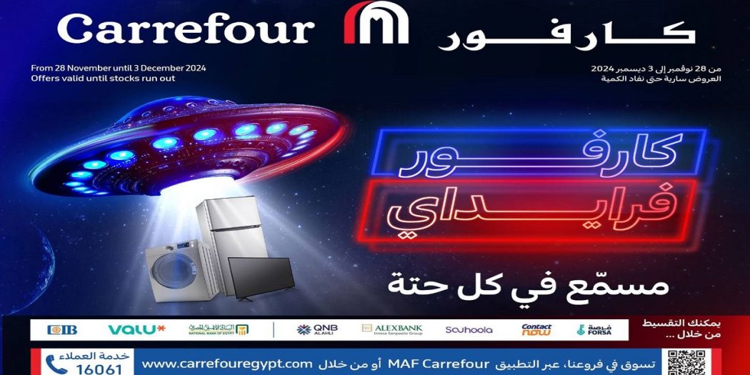عروض كارفور مصر من 28 نوفمبر حتى 3 ديسمبر 2024 عروض جمعة كارفور