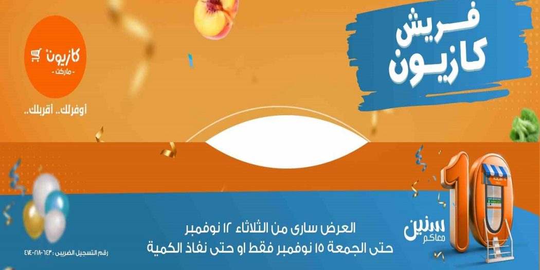 عروض كازيون الثلاثاء 12 نوفمبر حتى الجمعة 15 نوفمبر 2024 عروض الفريش