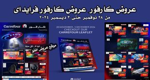 عروض كارفور مصر من 28 نوفمبر حتى 3 ديسمبر 2024 عروض كارفور فرايداى