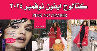 كتالوج ايفون نوفمبر 2024 كتالوج ايفون Pink November