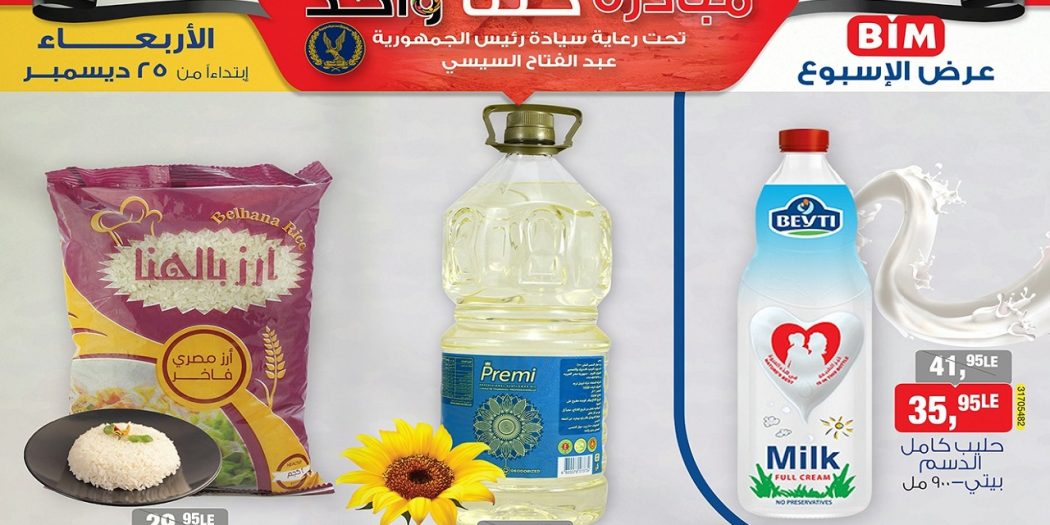 عروض بيم اليوم الاربعاء 25 ديسمبر 2024 بجميع فروع بيم ماركت