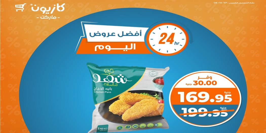 عروض كازيون اليوم الخميس 12 ديسمبر 2024 افضل عروض اليوم