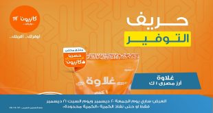 عروض كازيون اليوم الجمعة و السبت 20 و 21 ديسمبر 2024 حريف التوفير