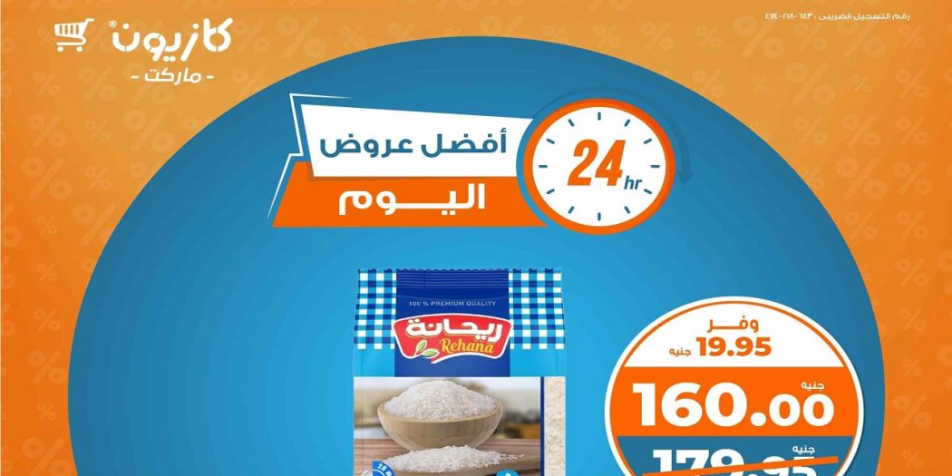 عروض كازيون اليوم الاربعاء 25 ديسمبر 2024 افضل عروض اليوم