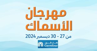 عروض كارفور مصر 27 ديسمبر حتى 30 ديسمبر 2024 مهرجان الأسماك