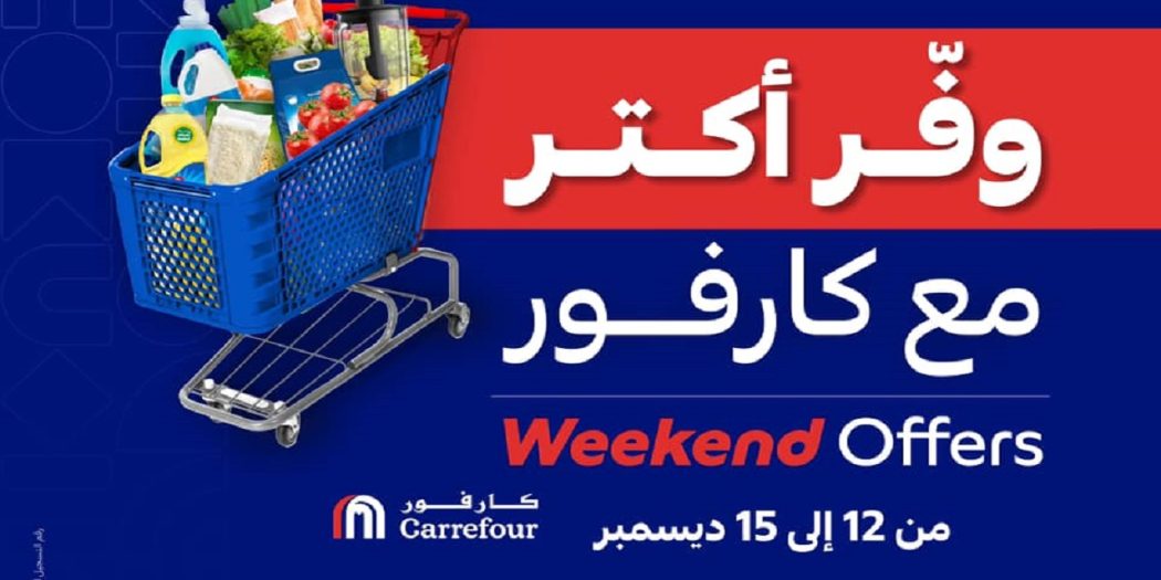 عروض كارفور مصر 12 ديسمبر حتى 15 ديسمبر 2024 عروض الويك اند