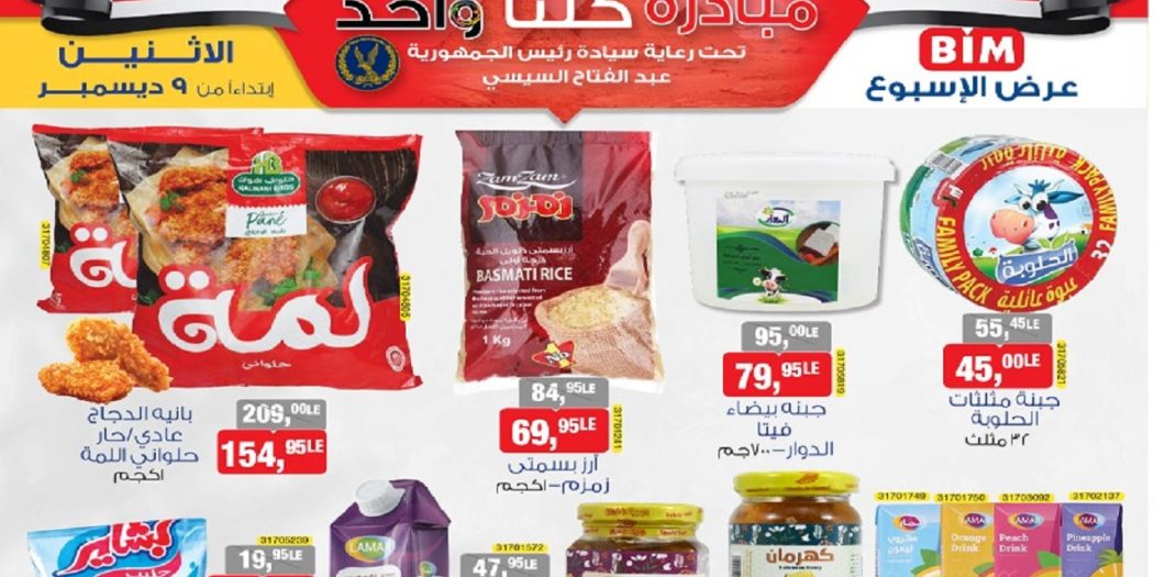 عروض بيم اليوم الاثنين 9 ديسمبر 2024 بجميع فروع بيم ماركت