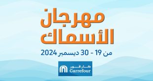 عروض كارفور مصر 19 ديسمبر حتى 30 ديسمبر 2024 مهرجان الاسماك