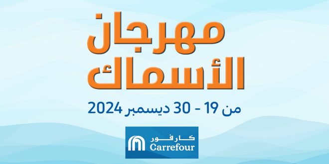 عروض كارفور مصر اليوم 19 ديسمبر حتى 30 ديسمبر 2024 مهرجان الاسماك