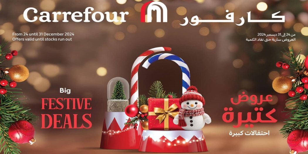 عروض كارفور مصر من 24 ديسمبر حتى 31 ديسمبر 2024 عروض الكريسماس