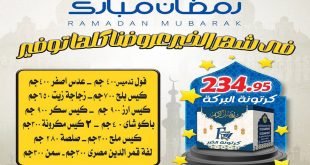 عروض كرتونة رمضان 2025 من الفرجانى هايبر ماركت