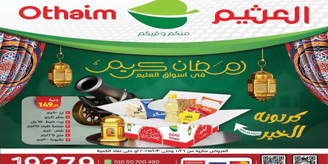 عروض العثيم مصر اليوم 26 يناير حتى 3 فبراير 2025 عروض رمضان