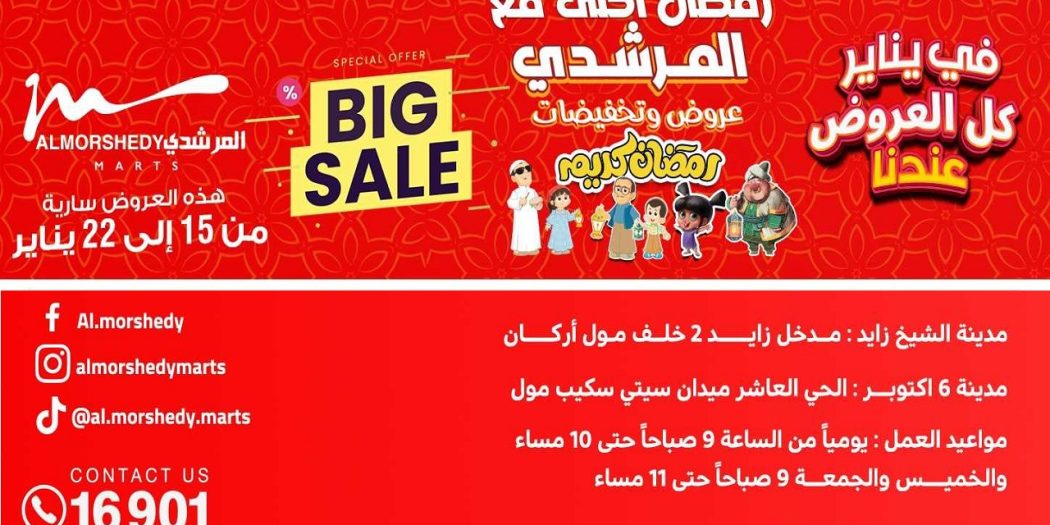 عروض المرشدى اليوم عروض رمضان