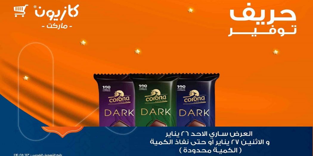 عروض كازيون اليوم الاحد و الاثنين 26 و 27 يناير 2025 افضل عروض اليوم