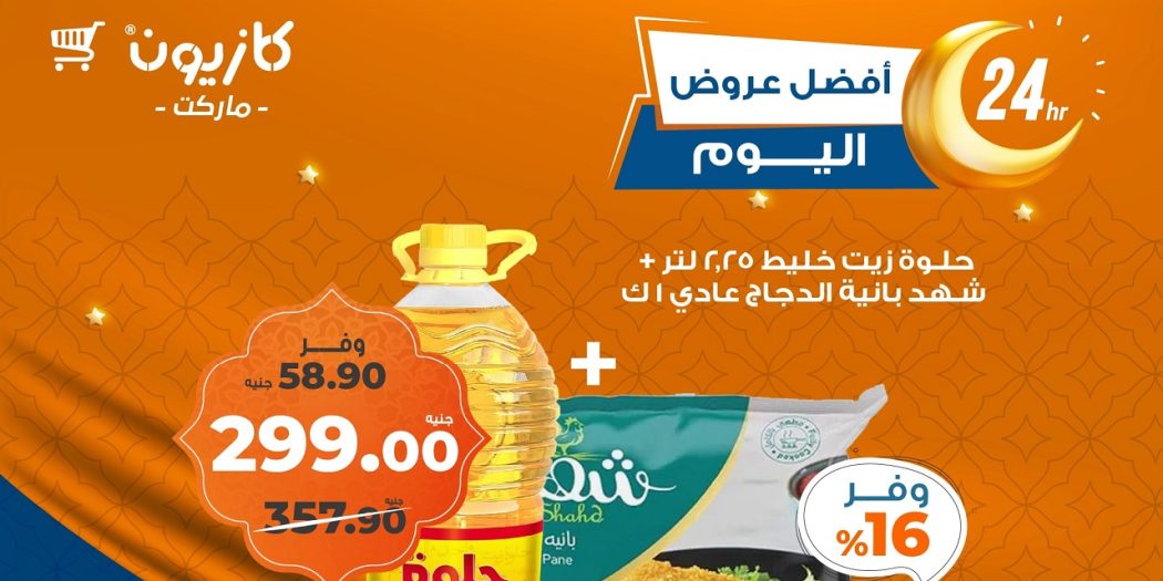 عروض كازيون اليوم الاحد 26 يناير 2025 افضل عروض اليوم
