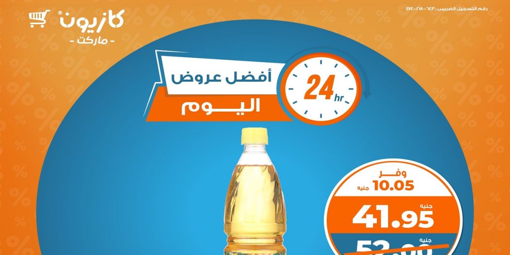 عروض كازيون اليوم السبت 11 يناير 2025 افضل عروض اليوم