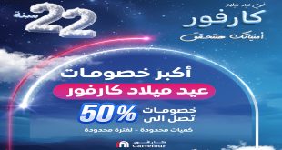 عروض كارفور مصر 5 يناير حتى 14 يناير 2025 عروض عيد ميلاد كارفور