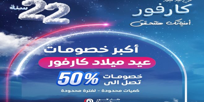 عروض كارفور مصر 5 يناير حتى 14 يناير 2025 عروض عيد ميلاد كارفور