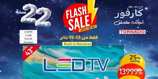 عروض كارفور مصر اليوم 13 يناير حتى 15 يناير 2025 عروض Flash Sale