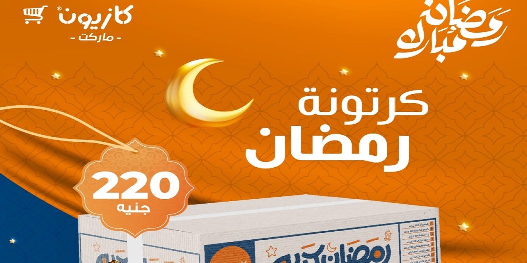 عروض كرتونة رمضان 2025 من كازيون ماركت