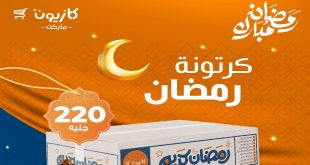 عروض كرتونة رمضان 2025 من كازيون ماركت